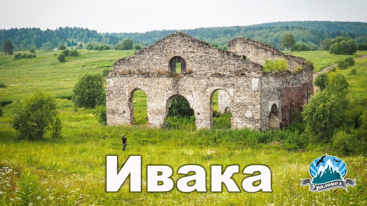 Урочище Ивака. Как выглядит прообраз имения Варыкино из "Доктора Живаго"? | Ураловед смотреть онлайн