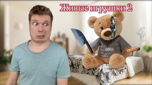 Мои мягкие игрушки ожили!!! (Часть 2)