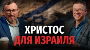 Когда произойдет пришествие Христа для Израиля? | "Библия говорит" Алексей Коломийцев