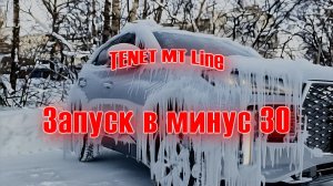 TENET MT Line | Холодный запуск в минус 30 с замерами