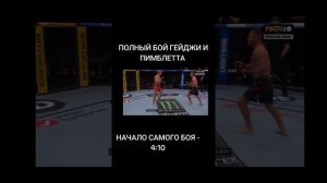 Джастин гэйтжи и пэди пимблет полный бой