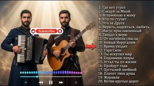 ПЕСНИ СПАСЕННЫХ _ Альбом 20 песен _ Maranatha Brothers