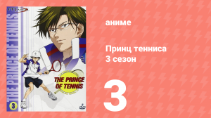 Принц тенниса 3 сезон 3 серия (аниме-сериал, 2001)