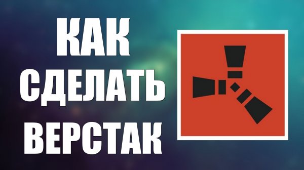 Как сделать верстак в расте