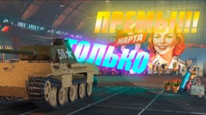 Играю ТОЛЬКО НА ПРЕМАХ!!!|Попробую поиграть на всех))