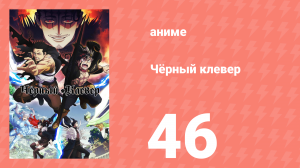 Чёрный клевер 46 серия (аниме-сериал, 2017)
