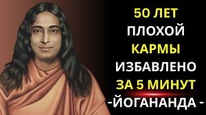 Вот как Парамаханса Йогананда освободился от кармы (и вы тоже можете)