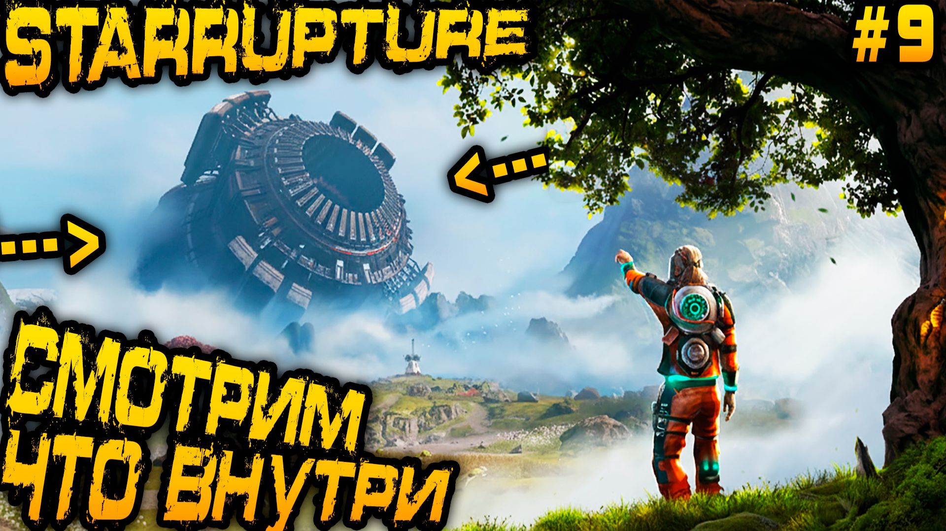 StarRupture - финал. Изучаем содержимое самой секретной локации и открываем личный телепорт #9 смотреть онлайн