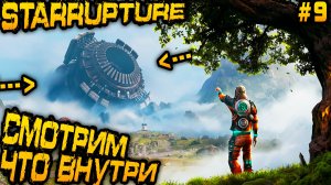 StarRupture - финал. Изучаем содержимое самой секретной локации и открываем личный телепорт #9