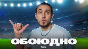 Gazan - Обоюдно | Премьера клипа