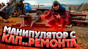 Манипулятор ВелМаш Цена за Кап.Ремонт на Урал Лесовоз