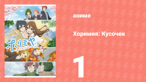 Хоримия: Кусочек 1 серия (аниме-сериал, 2023)