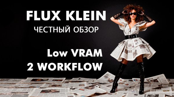 Flux2 Klein - подробный обзор и сравнения