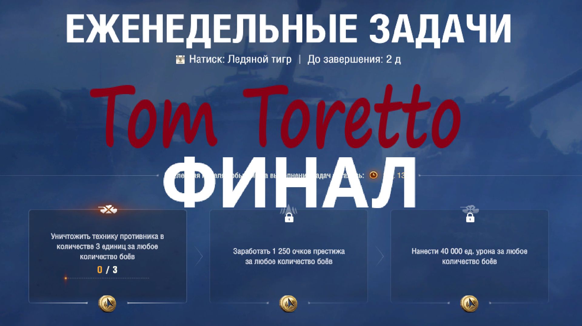 НАТИСК ФИНАЛ. Ледяной Тигр. ЕЖЕНЕДЕЛЬНЫЕ ЗАДАЧИ. 18.01.2026г. смотреть онлайн