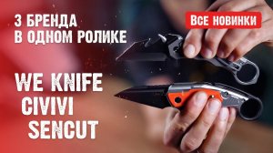 Большая распаковка: новинки WE KNIFE | CIVIVI | SENCUT