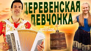 ДЕРЕВЕНСКАЯ ДЕВЧОНКА - поет Вячеслав Абросимов