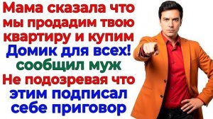 Свекровь захотела мой дом! Я отдала ей сыночка! | Истории Из Жизни | Реальная История