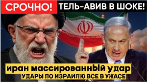 СРОЧНО! НЕтяньяху в ОБМОРОКЕ! Иран Нанес Массированный Удар ПО Израилю