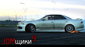JDMщики 9 серия финальная