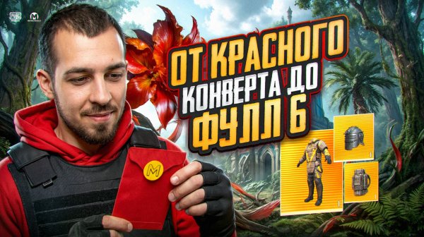 ОТ КРАСНОГО КОНВЕРТА ДО ФУЛЛ 6?!😱 КРЫСЫ И БАГИ ТЕПЕРЬ ПРАВЯТ В МЕТРО?! / PUBG MOBILE / МЕТРО РОЯЛЬ