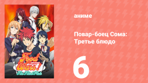 Повар-боец Сома: Третье блюдо 6 серия (аниме-сериал, 2015)