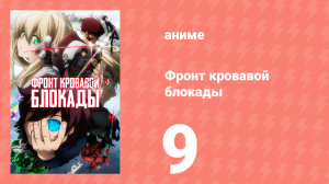 Фронт кровавой блокады 1 сезон 9 серия (аниме-сериал, 2015)