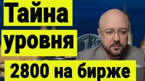 Тайна уровня 2800 на Московской бирже. Как строятся горизонтальные уровни в техническом анализе.