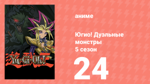 Югио! Дуэльные монстры 5 сезон 24 серия (аниме-сериал, 2000)