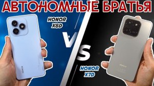 АВТОНОМНЫЕ БРАТЬЯ | СРАВНЕНИЕ HONOR X8D И HONOR X7D