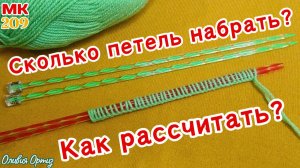КАК ПРАВИЛЬНО РАССЧИТАТЬ КОЛИЧЕСТВО ПЕТЕЛЬ ДЛЯ ВЯЗАНИЯ / Мастер-класс по вязанию спицами