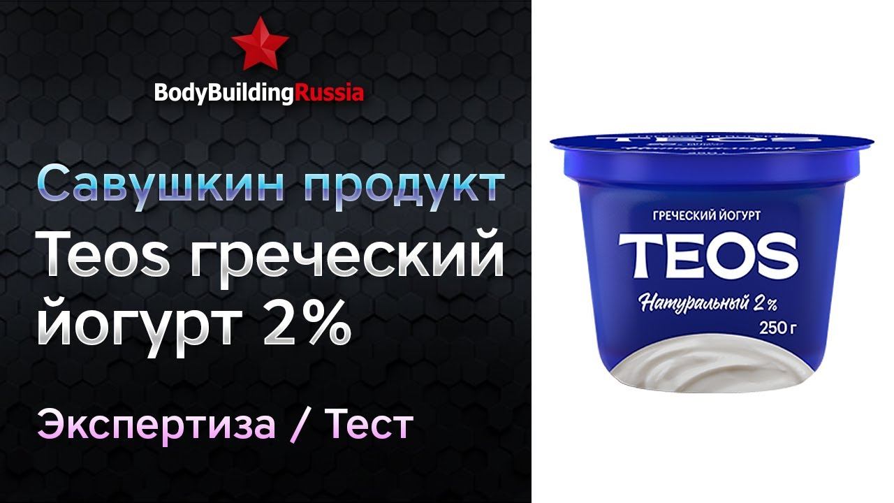Савушкин продукт | TEOS греческий йогурт 2% | Экспертиза | Тест | Сколько белка содержит | Анализ