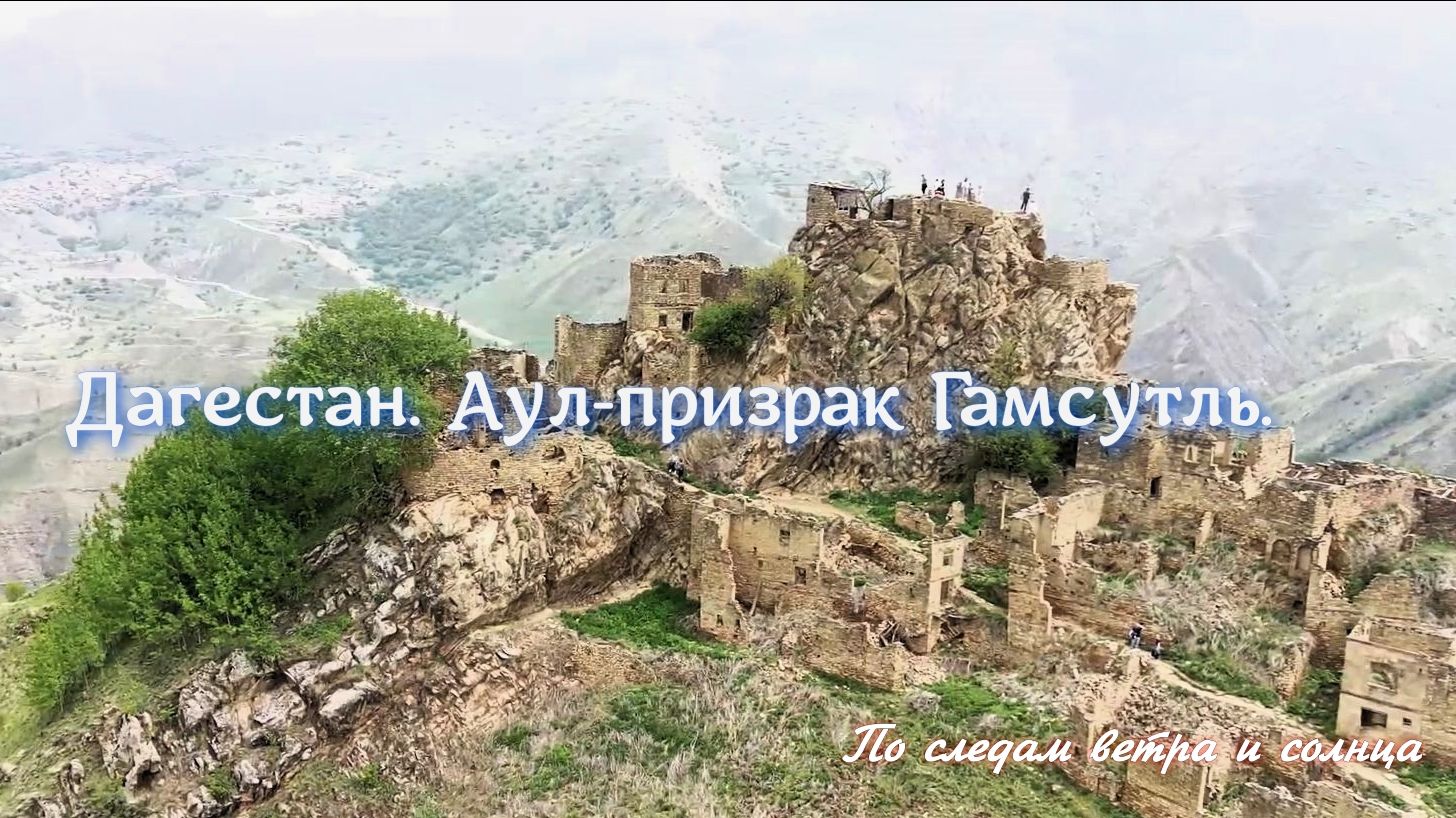 Гамсутль: город, где остановилось время 💖