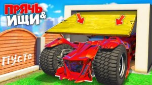 НАШЕЛ БЭТМОБИЛЬ БЭТМЕНА В ГАРАЖЕ! ПРЯЧЬ & ИЩИ В ГТА 5 ОНЛАЙН | ЖЕСТКИЕ ПРЯТКИ