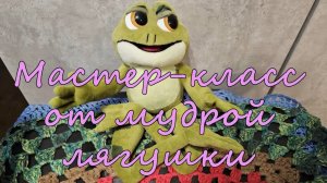 Мастер-класс от мудрой лягушки!