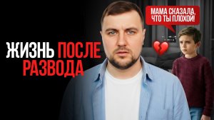 Как ПАПЕ общаться с ребенком при разводе? ЭТО спасает