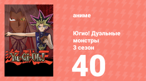 Югио! Дуэльные монстры 3 сезон 40 серия (аниме-сериал, 2000)