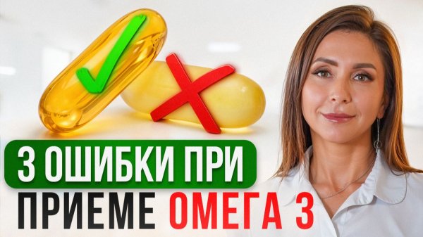 3 ОШИБКИ при выборе ОМЕГА-3! Что будет, если принимать ОМЕГУ 30 дней?