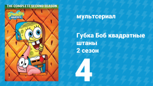 Губка Боб Квадратные Штаны 2 сезон 4 серия (мультсериал, 2000)