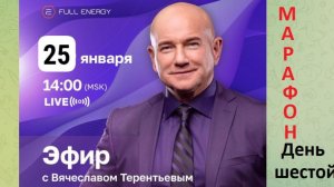 Воскресная встреча с Президентом компании FullEnergy. Марафон  команды Е. Ланивацкой  2026-01-25