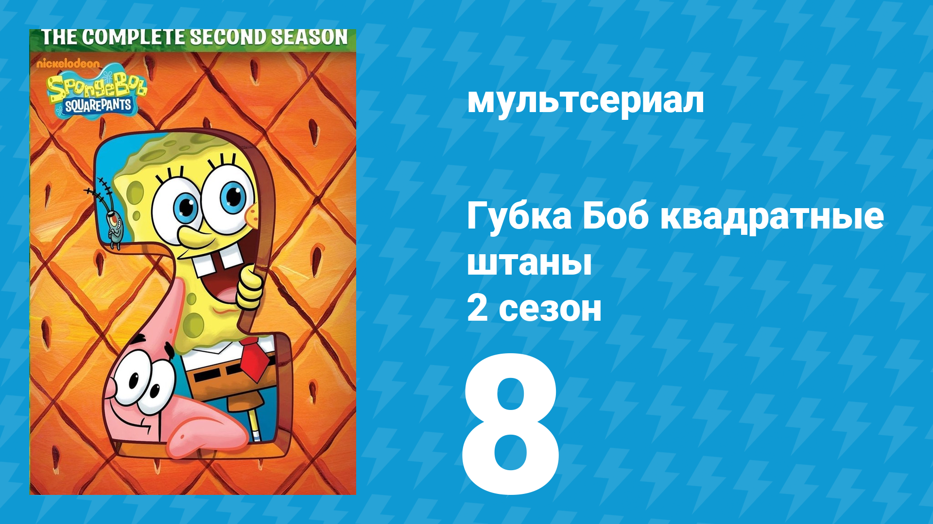 Губка Боб Квадратные Штаны 2 сезон 8 серия (мультсериал, 2000) смотреть онлайн