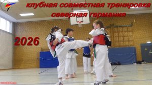 ТХЭКВОНДО 2026 СОВМЕСТНАЯ ТРЕНИРОВКА