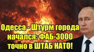 Одесса Штурм: ФАБ-3000 Разрушает Город! Путин Наносит Точный Удар по Штабу НАТО