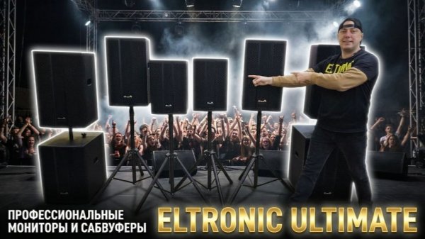 Новинка ! Профессиональные мониторы и сабвуферы ELTRONIC ULTIMATE 30-92 30-93 30-94 20-60 20-36