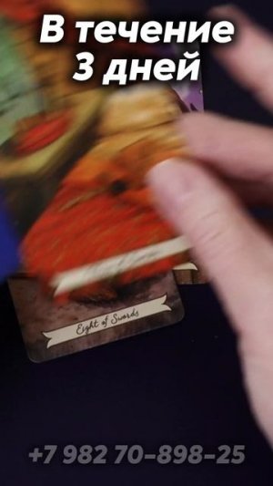 В течение 3 дней. Таро