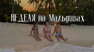 Неделя на Мальдивах 🇲🇻