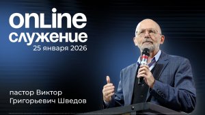25.01.2026 - Воскресное богослужение
