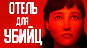 Вы работаете в ОТЕЛЕ где живут только УБИЙЦЫ