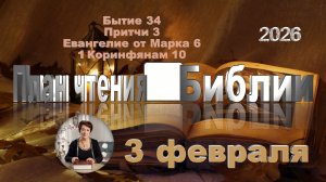 3 февраля 2026 - План чтения Библии