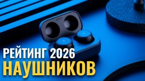 ТОП беспроводных наушников до 10 000 руб.: обзор 5 топовых моделей 2026