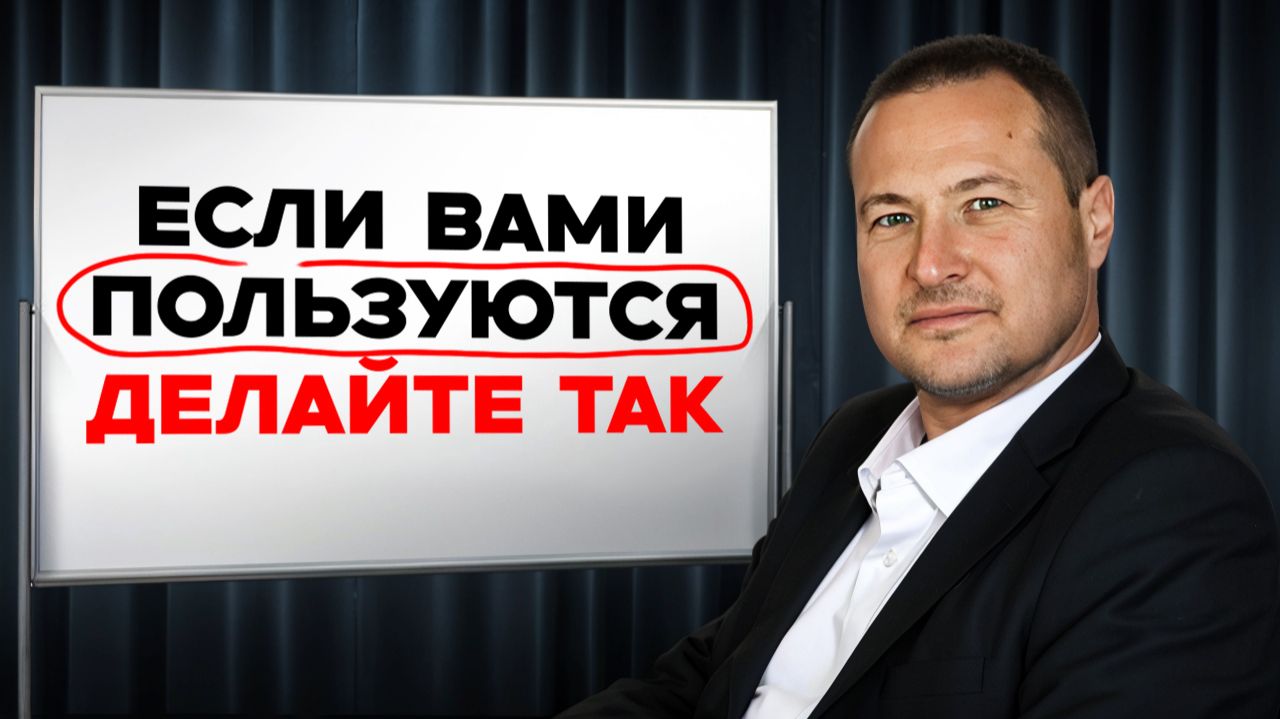 Если вами пользуются - делайте ТАК смотреть онлайн